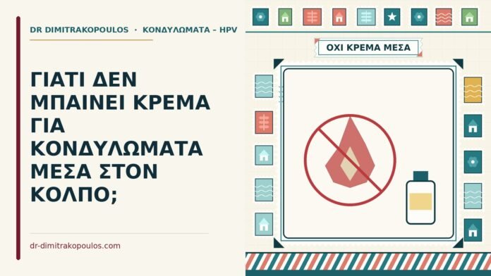 ΓΙΑΤΙ ΔΕΝ ΜΠΑΙΝΕΙ ΚΡΕΜΑ ΓΙΑ ΚΟΝΔΥΛΩΜΑΤΑ ΜΕΣΑ ΣΤΟΝ ΚΟΛΠΟ; κρέμα για κονδυλώματα μέσα στον κόλπο