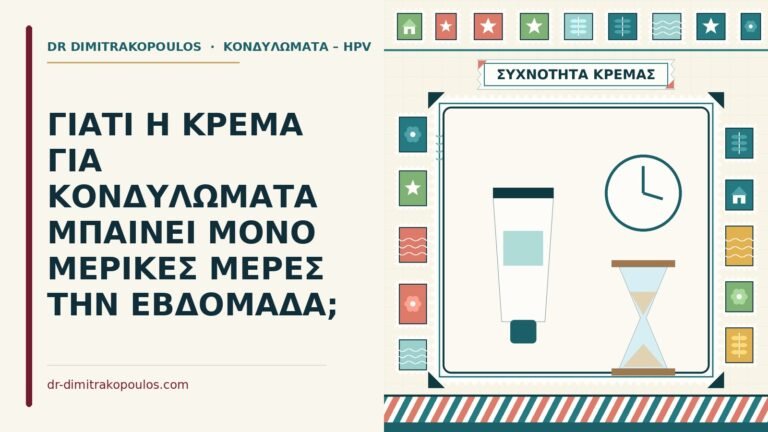 κρέμα για κονδυλώματα