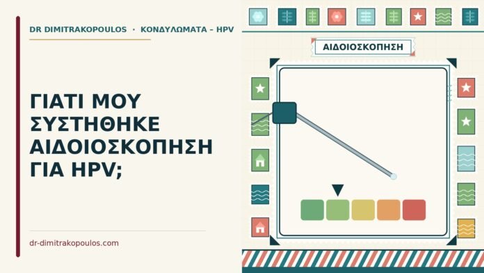 ΓΙΑΤΙ ΜΟΥ ΣΥΣΤΗΘΗΚΕ ΑΙΔΟΙΟΣΚΟΠΗΣΗ ΓΙΑ HPV; αιδοιοσκόπηση για HPV