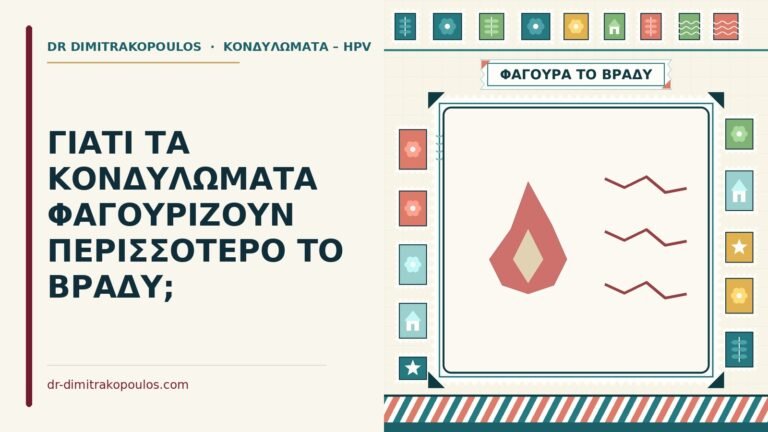 κονδυλώματα φαγουρίζουν