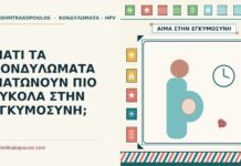 ΓΙΑΤΙ ΤΑ ΚΟΝΔΥΛΩΜΑΤΑ ΜΑΤΩΝΟΥΝ ΠΙΟ ΕΥΚΟΛΑ ΣΤΗΝ ΕΓΚΥΜΟΣΥΝΗ; κονδυλώματα ματώνουν