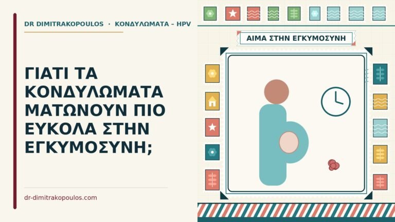 κονδυλώματα ματώνουν