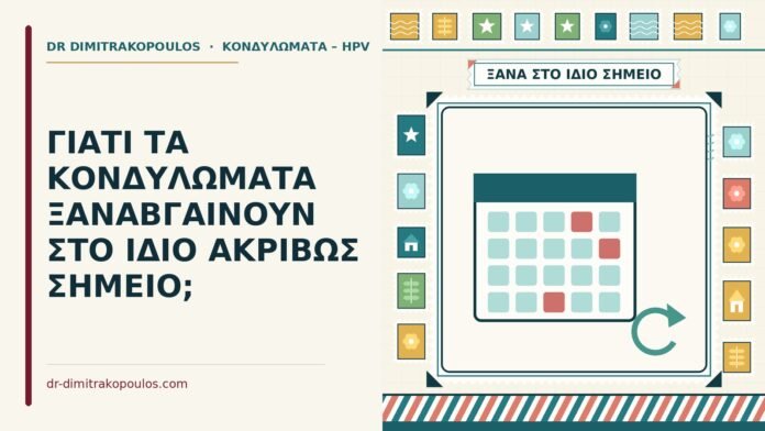 ΓΙΑΤΙ ΤΑ ΚΟΝΔΥΛΩΜΑΤΑ ΞΑΝΑΒΓΑΙΝΟΥΝ ΣΤΟ ΙΔΙΟ ΑΚΡΙΒΩΣ ΣΗΜΕΙΟ; κονδυλώματα στο ίδιο σημείο