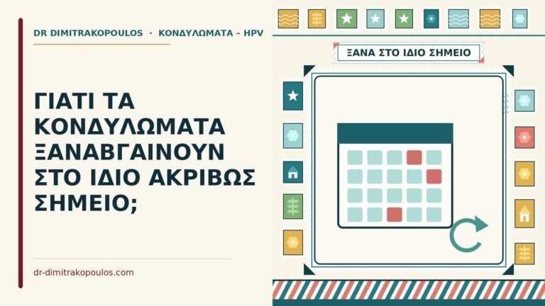 κονδυλώματα στο ίδιο σημείο
