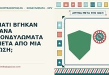 κονδυλώματα μετά από ίωση
