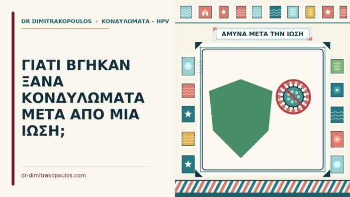 ΓΙΑΤΙ ΒΓΗΚΑΝ ΞΑΝΑ ΚΟΝΔΥΛΩΜΑΤΑ ΜΕΤΑ ΑΠΟ ΜΙΑ ΙΩΣΗ; κονδυλώματα μετά από ίωση