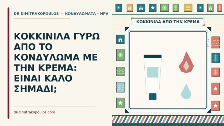 κοκκινίλα γύρω από το κονδύλωμα