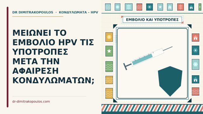 ΜΕΙΩΝΕΙ ΤΟ ΕΜΒΟΛΙΟ HPV ΤΙΣ ΥΠΟΤΡΟΠΕΣ ΜΕΤΑ ΤΗΝ ΑΦΑΙΡΕΣΗ ΚΟΝΔΥΛΩΜΑΤΩΝ; υποτροπές κονδυλωμάτων