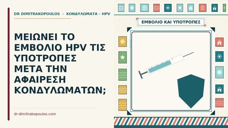 υποτροπές κονδυλωμάτων