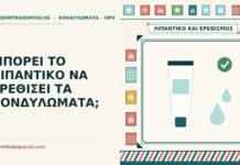 λιπαντικό και κονδυλώματα
