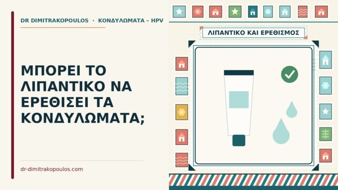 ΜΠΟΡΕΙ ΤΟ ΛΙΠΑΝΤΙΚΟ ΝΑ ΕΡΕΘΙΣΕΙ ΤΑ ΚΟΝΔΥΛΩΜΑΤΑ; λιπαντικό και κονδυλώματα