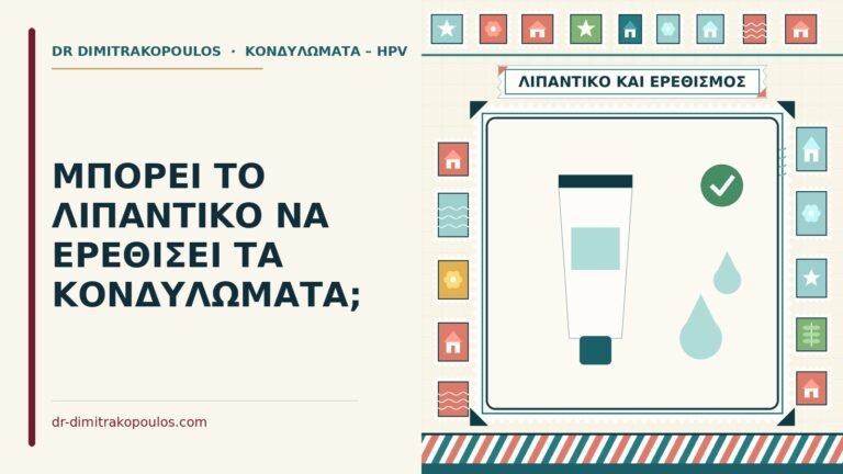 λιπαντικό και κονδυλώματα