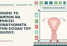 ΜΠΟΡΕΙ ΤΟ ΤΑΜΠΟΝ ΝΑ ΕΡΕΘΙΣΕΙ ΚΟΝΔΥΛΩΜΑΤΑ ΣΤΗΝ ΕΙΣΟΔΟ ΤΟΥ ΚΟΛΠΟΥ; ταμπόν και κονδυλώματα