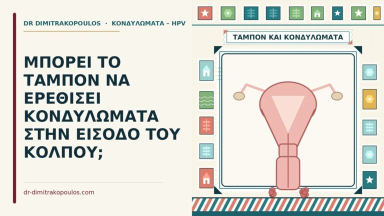 ταμπόν και κονδυλώματα