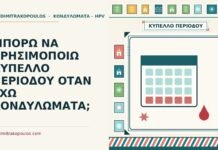 ΜΠΟΡΩ ΝΑ ΧΡΗΣΙΜΟΠΟΙΩ ΚΥΠΕΛΛΟ ΠΕΡΙΟΔΟΥ ΟΤΑΝ ΕΧΩ ΚΟΝΔΥΛΩΜΑΤΑ; κύπελλο περιόδου