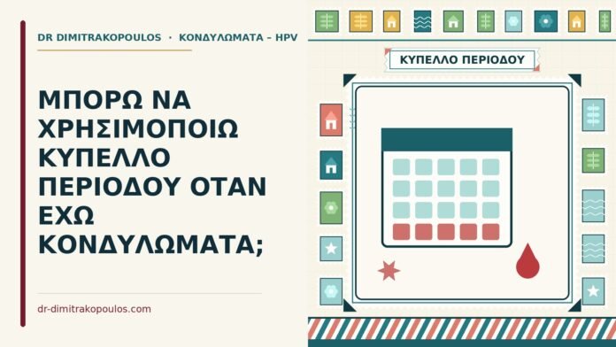 ΜΠΟΡΩ ΝΑ ΧΡΗΣΙΜΟΠΟΙΩ ΚΥΠΕΛΛΟ ΠΕΡΙΟΔΟΥ ΟΤΑΝ ΕΧΩ ΚΟΝΔΥΛΩΜΑΤΑ; κύπελλο περιόδου