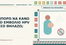 ΜΠΟΡΩ ΝΑ ΚΑΝΩ ΤΟ ΕΜΒΟΛΙΟ HPV ΟΣΟ ΘΗΛΑΖΩ; εμβόλιο HPV στον θηλασμό