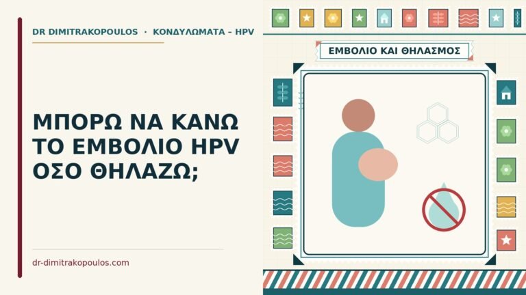 εμβόλιο HPV στον θηλασμό