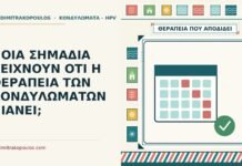 ΠΟΙΑ ΣΗΜΑΔΙΑ ΔΕΙΧΝΟΥΝ ΟΤΙ Η ΘΕΡΑΠΕΙΑ ΤΩΝ ΚΟΝΔΥΛΩΜΑΤΩΝ ΠΙΑΝΕΙ; θεραπεία των κονδυλωμάτων πιάνει