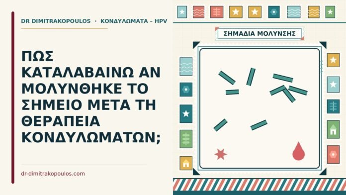 ΠΩΣ ΚΑΤΑΛΑΒΑΙΝΩ ΑΝ ΜΟΛΥΝΘΗΚΕ ΤΟ ΣΗΜΕΙΟ ΜΕΤΑ ΤΗ ΘΕΡΑΠΕΙΑ ΚΟΝΔΥΛΩΜΑΤΩΝ; μόλυνση μετά τη θεραπεία