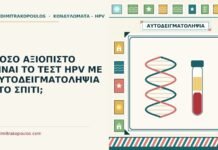 τεστ HPV με αυτοδειγματοληψία