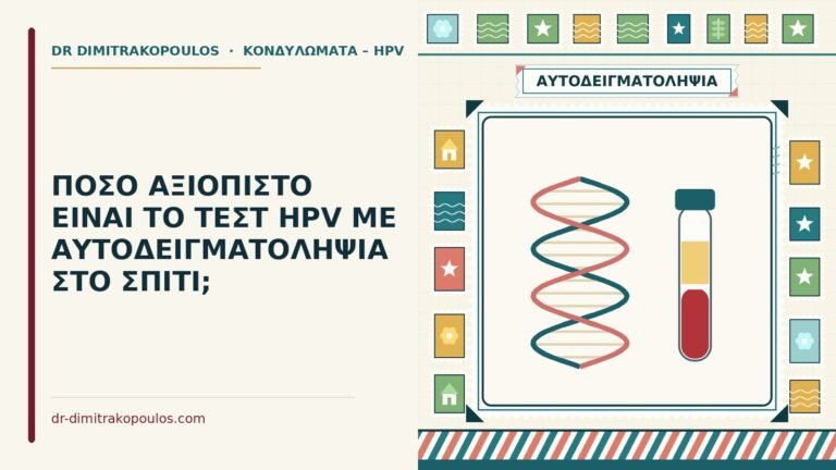 τεστ HPV με αυτοδειγματοληψία