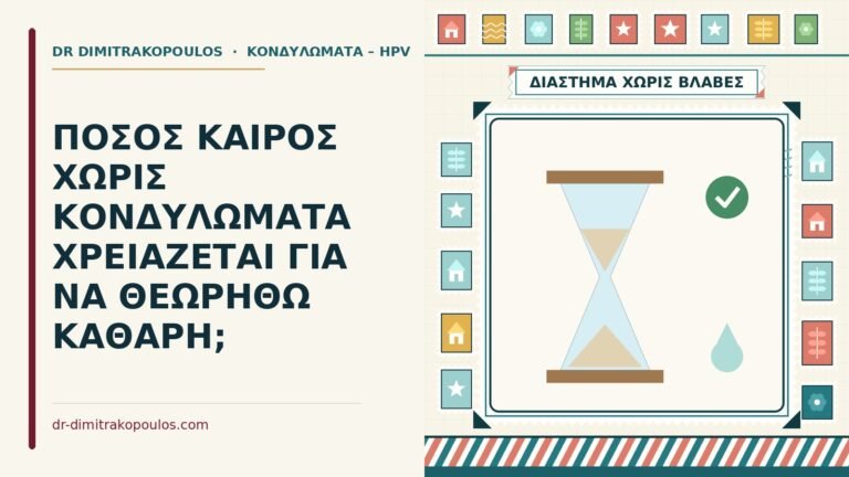 χωρίς κονδυλώματα