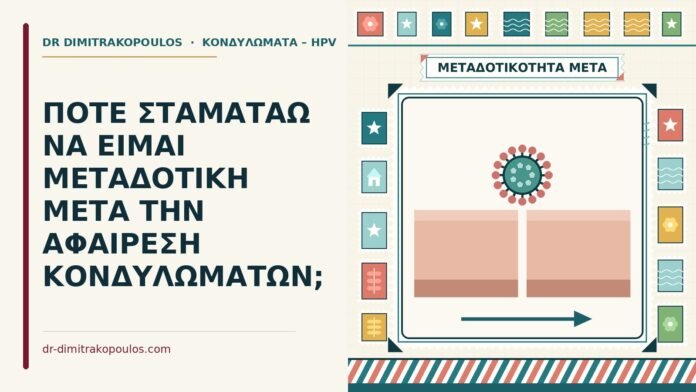 ΠΟΤΕ ΣΤΑΜΑΤΑΩ ΝΑ ΕΙΜΑΙ ΜΕΤΑΔΟΤΙΚΗ ΜΕΤΑ ΤΗΝ ΑΦΑΙΡΕΣΗ ΚΟΝΔΥΛΩΜΑΤΩΝ; μεταδοτική μετά την αφαίρεση