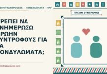 ΠΡΕΠΕΙ ΝΑ ΕΝΗΜΕΡΩΣΩ ΠΡΩΗΝ ΣΥΝΤΡΟΦΟΥΣ ΓΙΑ ΤΑ ΚΟΝΔΥΛΩΜΑΤΑ; πρώην συντρόφων
