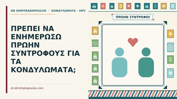 ΠΡΕΠΕΙ ΝΑ ΕΝΗΜΕΡΩΣΩ ΠΡΩΗΝ ΣΥΝΤΡΟΦΟΥΣ ΓΙΑ ΤΑ ΚΟΝΔΥΛΩΜΑΤΑ; πρώην συντρόφων