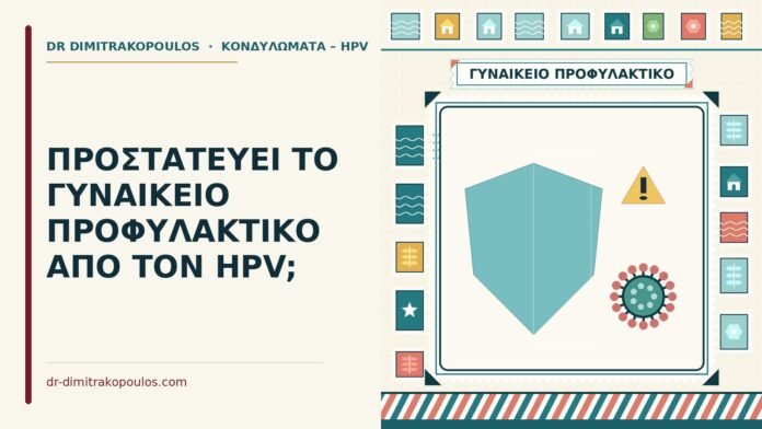 ΠΡΟΣΤΑΤΕΥΕΙ ΤΟ ΓΥΝΑΙΚΕΙΟ ΠΡΟΦΥΛΑΚΤΙΚΟ ΑΠΟ ΤΟΝ HPV; γυναικείο προφυλακτικό