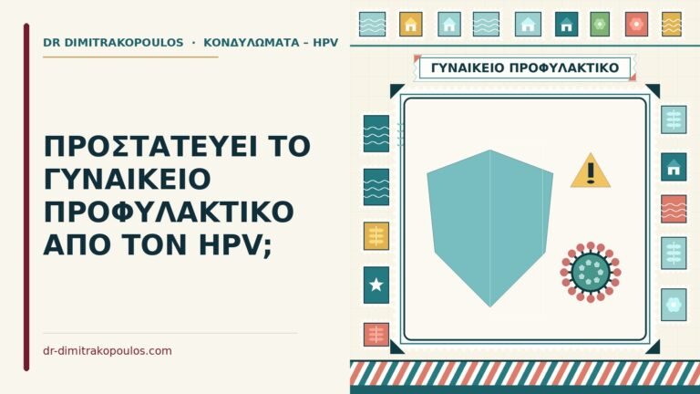γυναικείο προφυλακτικό
