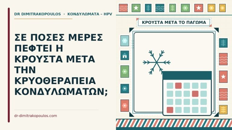 κρούστα μετά την κρυοθεραπεία