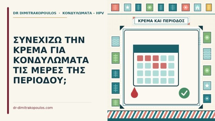 ΣΥΝΕΧΙΖΩ ΤΗΝ ΚΡΕΜΑ ΓΙΑ ΚΟΝΔΥΛΩΜΑΤΑ ΤΙΣ ΜΕΡΕΣ ΤΗΣ ΠΕΡΙΟΔΟΥ; κρέμα για κονδυλώματα στην περίοδο