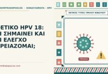 θετικό HPV 18