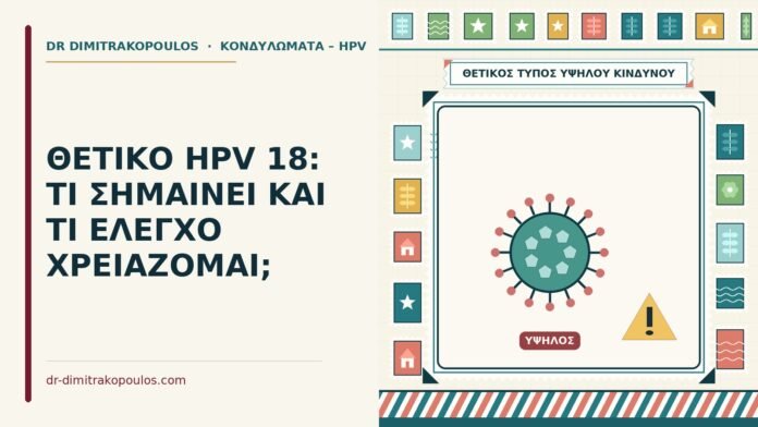 ΘΕΤΙΚΟ HPV 18: ΤΙ ΣΗΜΑΙΝΕΙ ΚΑΙ ΤΙ ΕΛΕΓΧΟ ΧΡΕΙΑΖΟΜΑΙ; θετικό HPV 18