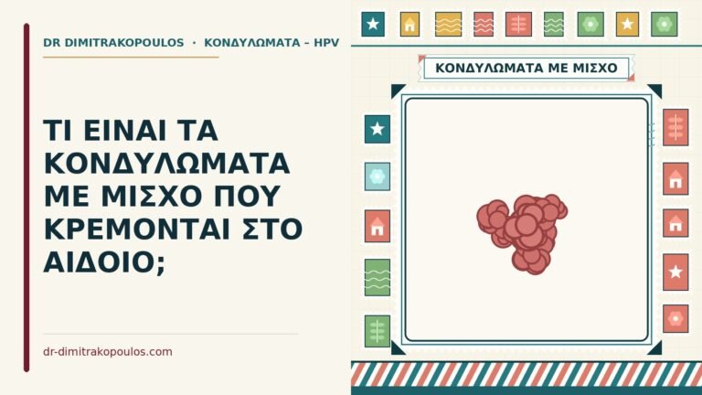 κονδυλώματα με μίσχο