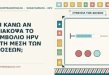 ΤΙ ΚΑΝΩ ΑΝ ΔΙΑΚΟΨΑ ΤΟ ΕΜΒΟΛΙΟ HPV ΣΤΗ ΜΕΣΗ ΤΩΝ ΔΟΣΕΩΝ; διακοπή του εμβολίου HPV