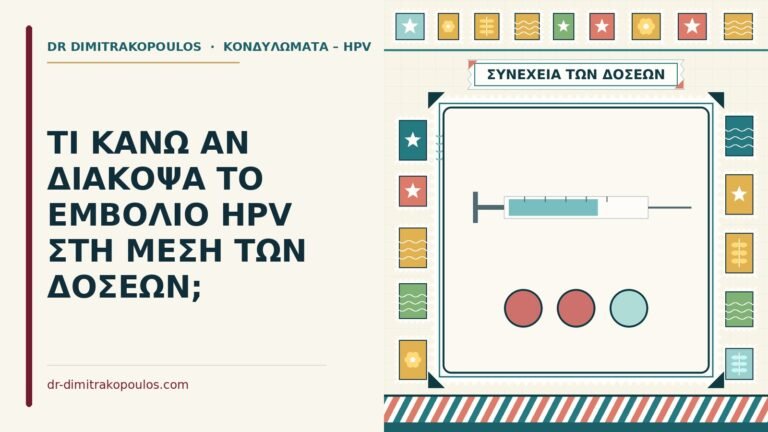 διακοπή του εμβολίου HPV