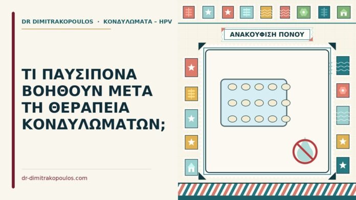 ΤΙ ΠΑΥΣΙΠΟΝΑ ΒΟΗΘΟΥΝ ΜΕΤΑ ΤΗ ΘΕΡΑΠΕΙΑ ΚΟΝΔΥΛΩΜΑΤΩΝ; παυσίπονα μετά τη θεραπεία