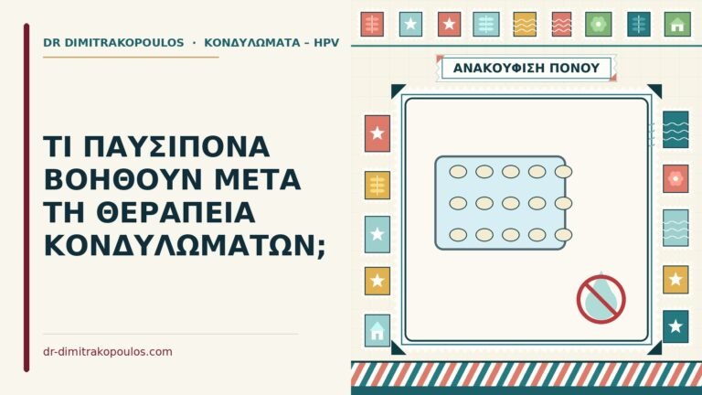 παυσίπονα μετά τη θεραπεία