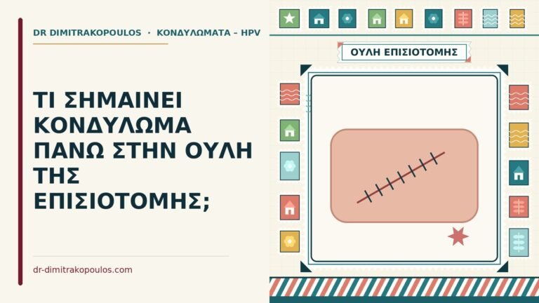κονδύλωμα στην ουλή της επισιοτομής