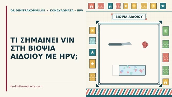 ΤΙ ΣΗΜΑΙΝΕΙ VIN ΣΤΗ ΒΙΟΨΙΑ ΑΙΔΟΙΟΥ ΜΕ HPV; VIN στη βιοψία αιδοίου