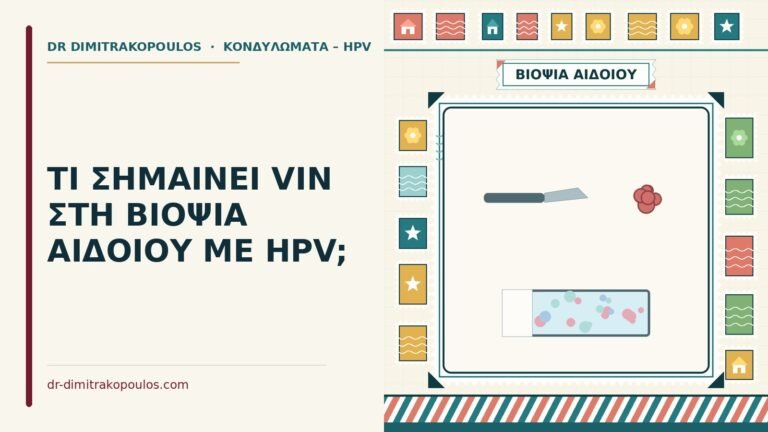 VIN στη βιοψία αιδοίου