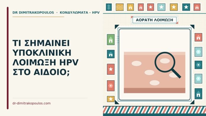 ΤΙ ΣΗΜΑΙΝΕΙ ΥΠΟΚΛΙΝΙΚΗ ΛΟΙΜΩΞΗ HPV ΣΤΟ ΑΙΔΟΙΟ; υποκλινική λοίμωξη HPV