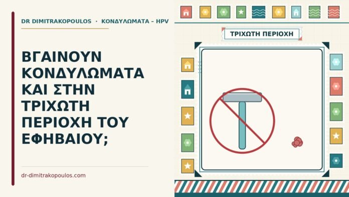 ΒΓΑΙΝΟΥΝ ΚΟΝΔΥΛΩΜΑΤΑ ΚΑΙ ΣΤΗΝ ΤΡΙΧΩΤΗ ΠΕΡΙΟΧΗ ΤΟΥ ΕΦΗΒΑΙΟΥ; κονδυλώματα στο εφηβαίο