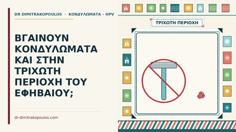κονδυλώματα στο εφηβαίο