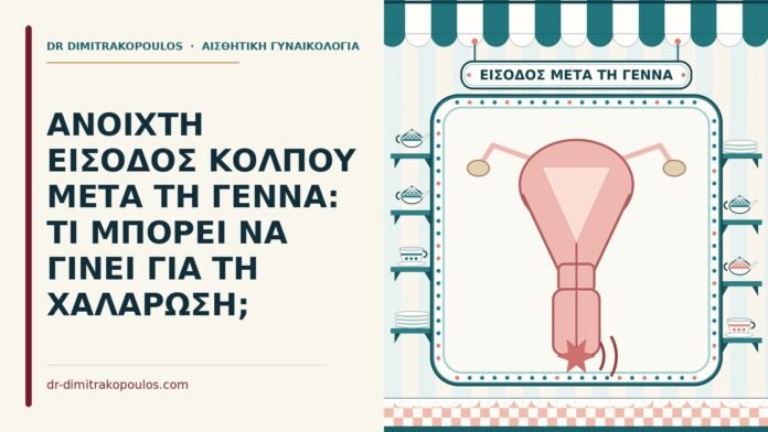 ΑΝΟΙΧΤΗ ΕΙΣΟΔΟΣ ΚΟΛΠΟΥ ΜΕΤΑ ΤΗ ΓΕΝΝΑ: ΤΙ ΜΠΟΡΕΙ ΝΑ ΓΙΝΕΙ ΓΙΑ ΤΗ ΧΑΛΑΡΩΣΗ; ανοιχτή είσοδος του κόλπου