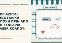 ΧΡΕΙΑΖΕΤΑΙ ΣΕΞΟΥΑΛΙΚΗ ΑΠΟΧΗ ΠΡΙΝ ΑΠΟ ΤΗ ΣΥΝΕΔΡΙΑ LASER ΚΟΛΠΟΥ; σεξουαλική αποχή