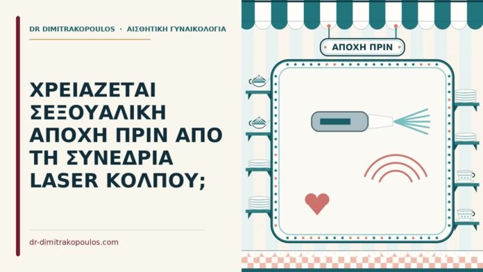 ΧΡΕΙΑΖΕΤΑΙ ΣΕΞΟΥΑΛΙΚΗ ΑΠΟΧΗ ΠΡΙΝ ΑΠΟ ΤΗ ΣΥΝΕΔΡΙΑ LASER ΚΟΛΠΟΥ; σεξουαλική αποχή